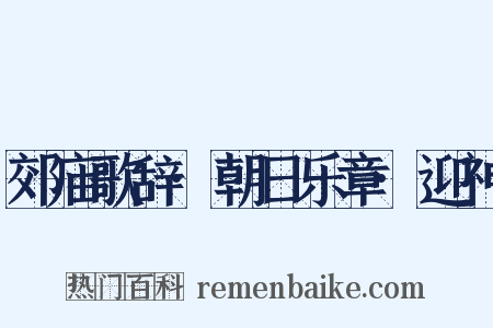 郊庙歌辞·朝日乐章·迎神是什么意思的图片